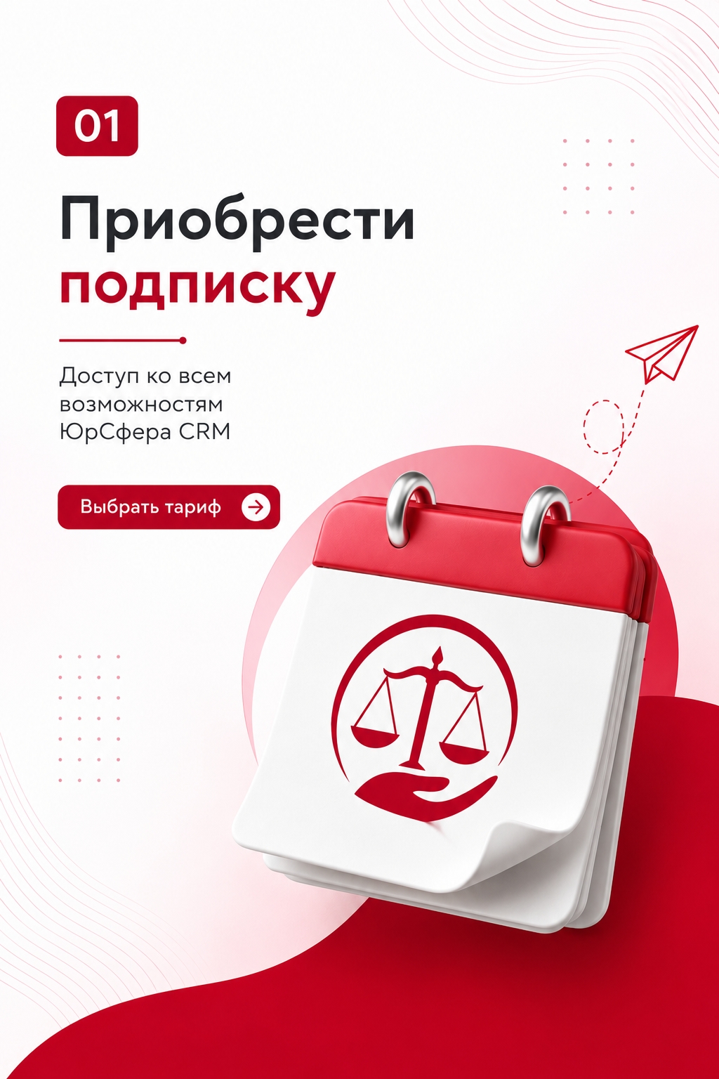 Приобрести подписку. Доступ ко всем возможностям ЮрСфера CRM